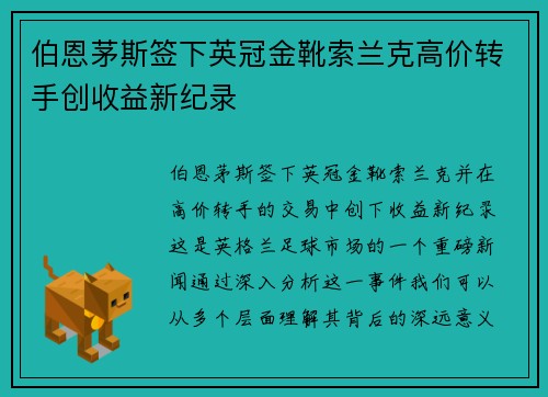 伯恩茅斯签下英冠金靴索兰克高价转手创收益新纪录