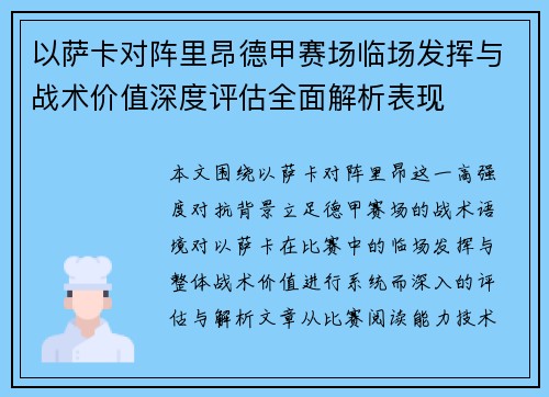以萨卡对阵里昂德甲赛场临场发挥与战术价值深度评估全面解析表现