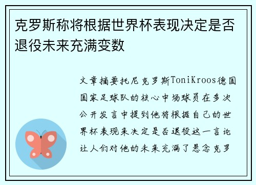克罗斯称将根据世界杯表现决定是否退役未来充满变数