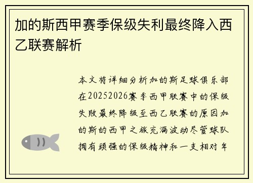 加的斯西甲赛季保级失利最终降入西乙联赛解析